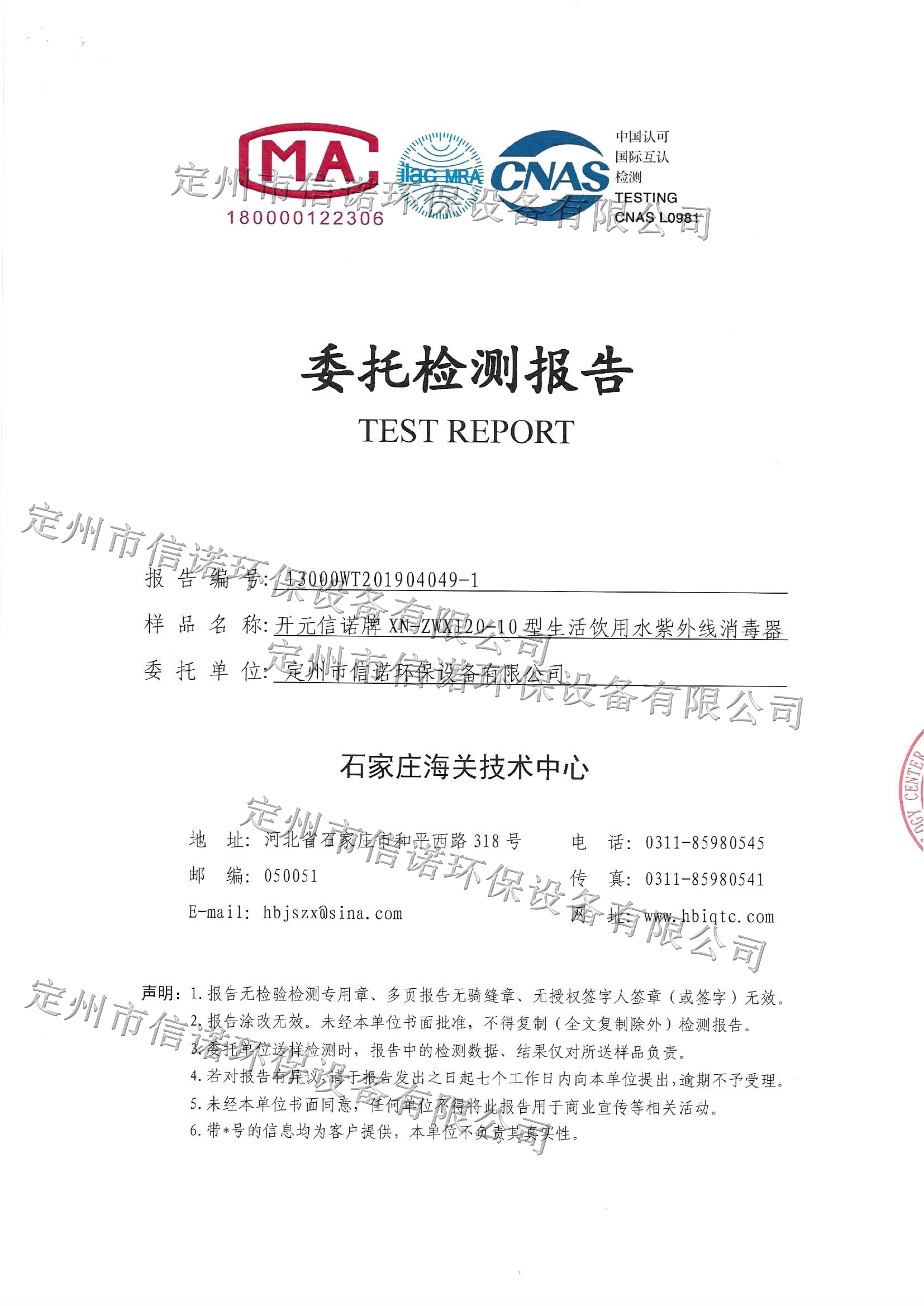 紫外線殺菌器XN-ZWX120-10檢測報(bào)告