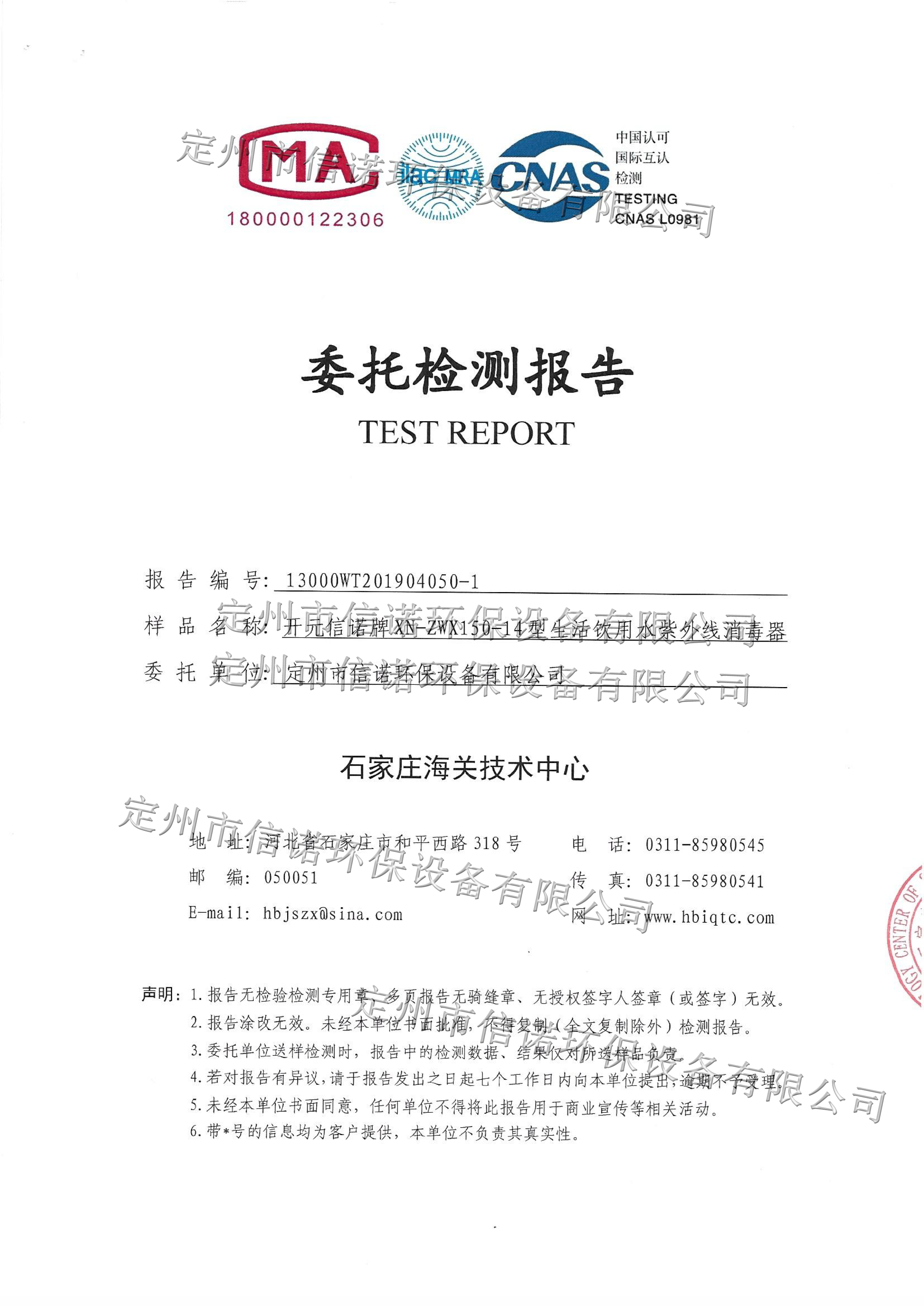 紫外線殺菌器XN-ZWX150-14檢測報(bào)告