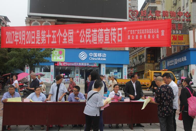 廣安區(qū)經(jīng)信局、愛眾股份公司聯(lián)合舉行“公民道德宣傳日”活動(dòng)2